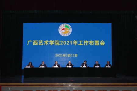 【奋进“十四五”】世界杯官网召开2021年工作布置会