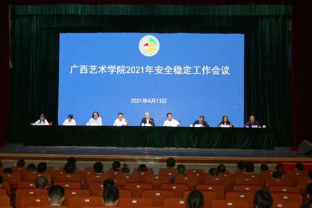 世界杯官网召开2021年安全稳定工作会议