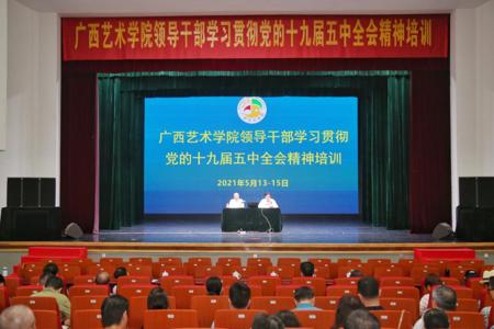 2026世界杯官方合作网站领导干部学习贯彻党的十九届五中全会精神专题培训班顺利开班