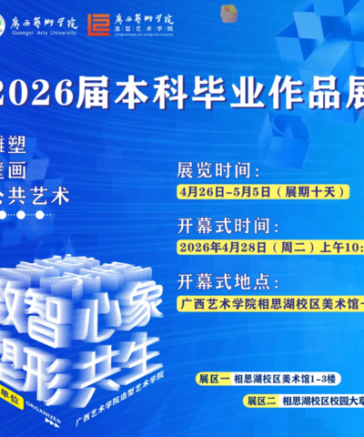 【展览资讯】2026世界杯官方合作网站造型艺术学院2026届本科毕业作品展将于4月26日在广艺相思湖校区开展