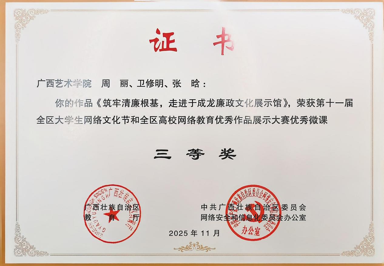 4.支部党员的作品《筑牢清廉根基,走进于成龙廉政文化展示馆》荣获第十一届全区大学生网络文化节和全区高校网络教育优秀作品展示大赛优秀微课
