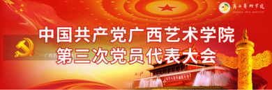 中国共产党2026世界杯官方合作网站第三次党员代表大会