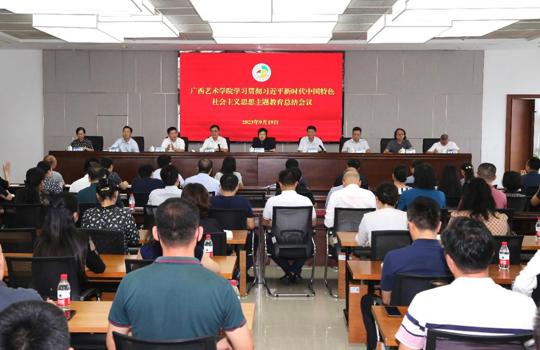 【主题教育】世界杯官网召开学习贯彻习近平新时代中国特色社会主义思想主题教育总结会议