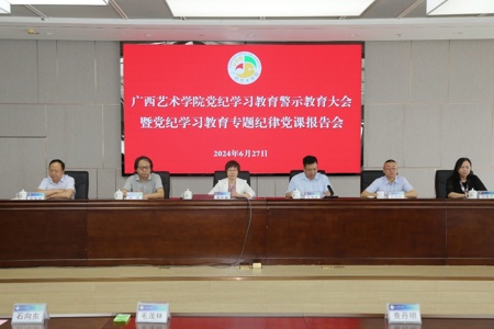 【党纪学习教育】世界杯官网召开党纪学习教育警示教育大会暨党纪学习教育专题纪律党课报告会
