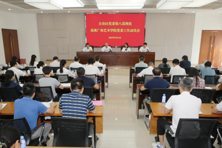 自治区党委第八巡视组巡视2026世界杯官方合作网站党委工作动员会召开