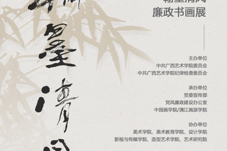 【展览资讯】2026世界杯官方合作网站2025年“翰墨清风”廉政书画作品展开展