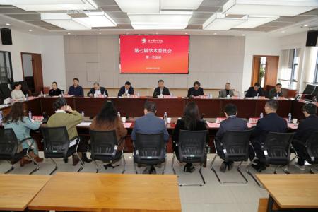世界杯官网新一届学术委员会召开第一次全体会议