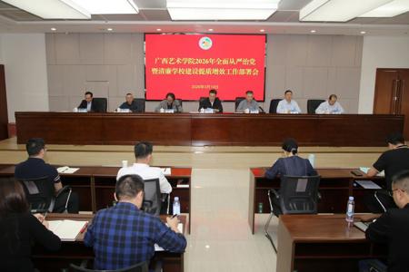 世界杯官网召开2026年全面从严治党暨清廉学校建设提质增效工作部署会议