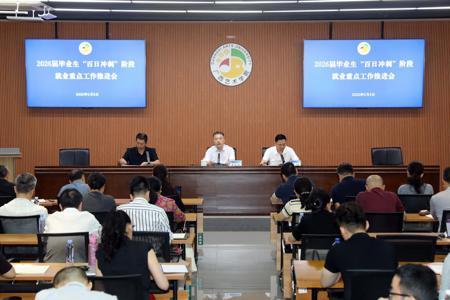 世界杯官网召开2026届毕业生“百日冲刺”阶段就业重点工作推进会