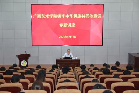 世界杯官网举办铸牢中华民族共同体意识专题讲座